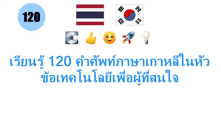 เรียนรู้ 120 คำศัพท์ภาษาเกาหลีในหัวข้อเทคโนโลยีเพื่อผู้ที่สนใจ